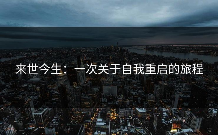 来世今生：一次关于自我重启的旅程